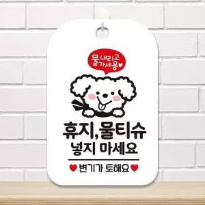 휴지 RKL125H1 물티슈 넣지마세요4 사각안내판 알림판 화이트