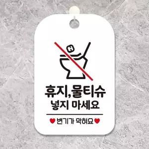 휴지 KYL194N2 물티슈 넣지마세요3 사각안내판 알림판 화이트