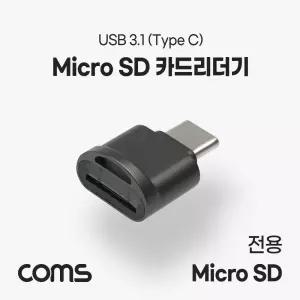 Coms USB 3.1(Type C) 카드리더기 TF 메모리 SD SD전용리 C타입 쇼트 저장장치리 데이터송리