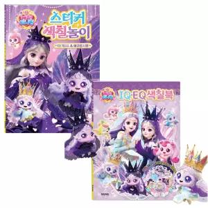 프린세스 캐치티니핑 스티커 색칠놀이 다크니스 & 이클립스핑, IQEQ 색칠북 2권 세트  / 스티커 붙이기 꾸