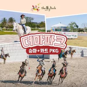 더마파크 승마+카트 PKG (오전 공연 무료입장)