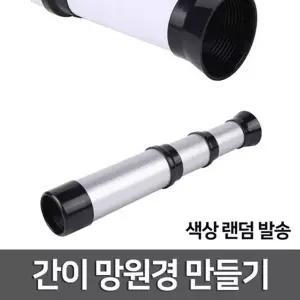 초등 과학 간이 망원경 만들기 2개