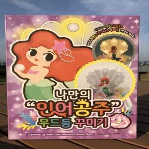 예쁜 인어공주 나만의 파츠로 DIY 무드등 꾸미기