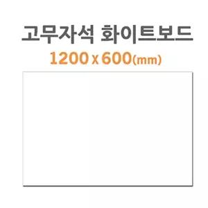(HB-60) 고무자석 화이트보드 (1200X600mm)/판/벽/인테리어/자석판/자석/게시판/매직/보드/칠판/어린이