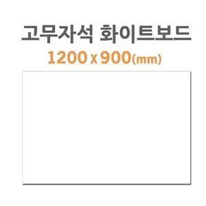 (HB-70) 고무자석 화이트보드 (1200X900mm)/자석/게시판/매직/보드/칠판/대형/나무/이름표/달력/어린이