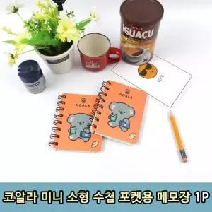 T1 코알라 미니 노트 소형 수첩 포켓용 메모장 1P