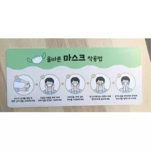 어린이집 위생교육 마스크 착용법 그림안내판 440x190 학급게시판 학원 깔끔한