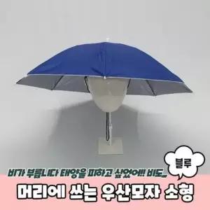 머리에 쓰는 우산모자 소형 블루 WF3F938