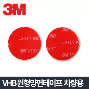 3M VHB 원형양면 2P 유리부착 차량용 자동차용 테이프/강력양면테이프/블랙박스양면테이프