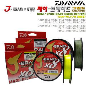 J브레이드 그랜드135/270m 0.6~6호.옐로우/다크그린.8가닥 교직합사.선상루어/주꾸미/갑오징어/우럭/갈치