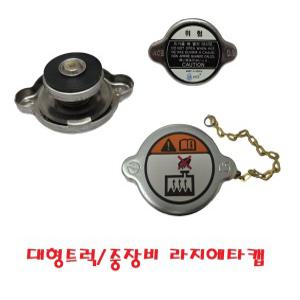 대성부품/화물차 라지에타캡/라디에타캡/뚜겅/화물차/대형트럭/중장비/선박/현대트럭/노브스/차세대/대우/