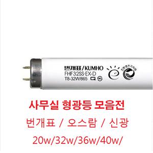 사무실형광등 모음전/박스가격/번개표/신광표/오스람/형광등/FL20w/FL32w/FL36w/FL40w/FPL36w/삼파장/단파