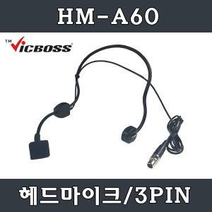 VICBOSS HM-A60 무선헤드셋마이크 3PIN 무선용