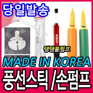 [문구티쳐] 풍선펌프 /컵스틱 /풍선스틱/손펌프 / 대용량