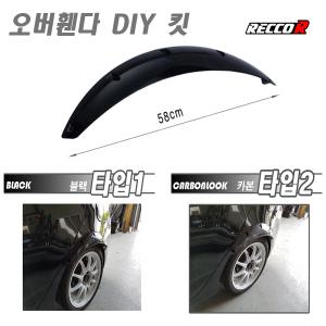 오버휀더 오버휀다 카본휀다 에어로파츠