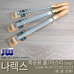 나렉스 목공용 줄/야스리/rasp/목공줄/8725
