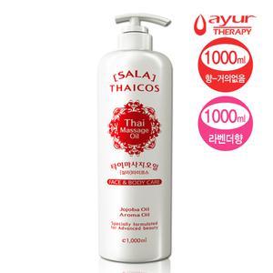 [아유라피] 살라타이코스 타이마사지오일 (라벤더외 1종) 타이마사지 얼굴+바디오일 1000ml