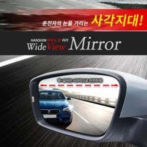 한신 와이드미러/수입차/열선사각/사이드미러/사각지대