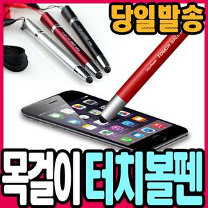 [문구티쳐] 문화 목걸이 터치 볼펜 / 스마트폰 목걸이 터치펜 아이폰 갤러시