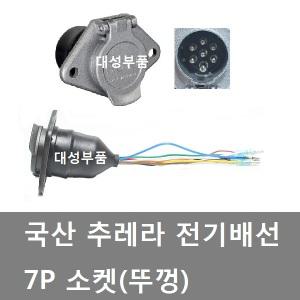 대성부품/7P 소켓/국산/전기배선/뚜껑/7핀 소켓/트럭/추레라 전기배선/7P 배선/츄레라/전기 배선/트레일러