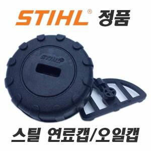 스틸엔진톱 정품 오일캡/연료캡/MS170/MS180/스틸부품