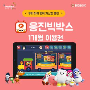 유/초등 영어학습 앱 웅진빅박스 1개월 이용권