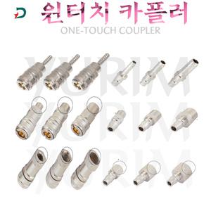 에어원터치카플러 에어카플러 소켓 플러그 에어호스 콤프레샤 SH SM SF PH PM PF 맘모스