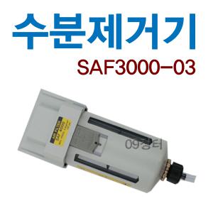 콤프레샤 수분제거기/SAF3000-03/에어유니트/에어필터