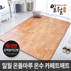 일월 프리미엄 카페트 온수매트 킹특대형/270x183cm 거실용 일월매트 거실매트 온수카페트