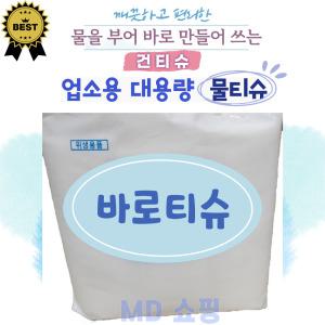 건티슈 바로티슈 50-70g 업소용물티슈 일회용 대용량 식당용 두꺼운 물티슈