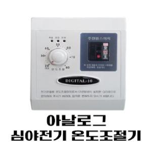 심야전기온도조절기  DIGITAL-10