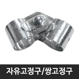 자유고정구 쌍고정구 농자재 하우스자재 파이프 고정