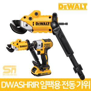 디월트 임팩 드라이버용 전동 함석 가위 DWASHRIR