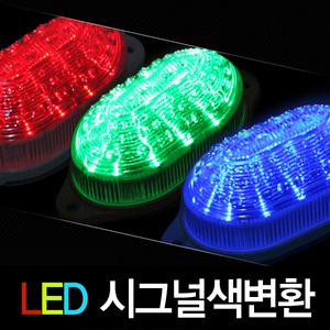LED시그널 색변환 스트로브/차량 오토바이 비상 싸이키