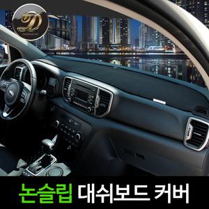 올뉴 투싼 페이스리프트 K7 K5 K3 팰리세이드 논슬립 대쉬 대시 데쉬 보드 다시방 썬 커버 덮개 가리개