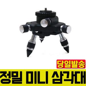 미니 삼각대 정밀 미세 조정 베이스 레이저 레벨기/레이저수평/수평기/수직/그린/레드/신콘/측정