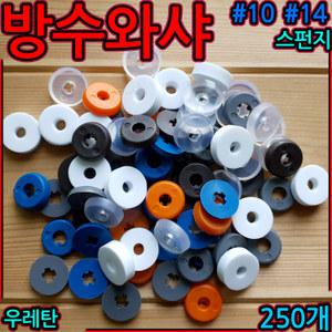 방수 와샤 250개 지붕 나사 판넬 청색 회색 백색 투명 철판 밤색 누수 우레탄 스펀지 대와샤 세종하우스