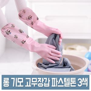 긴목 기모 고무장갑 3가지 색상 50cm 설거지/김장/세차