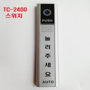 자동문  무선스위치(송신기)TC-2400/ 수신기TC-2400