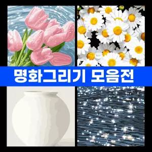 명화그리기 DIY 유화그리기 세트 명화 그림 윤슬 20x20