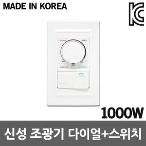 신성 조광기 다이얼 스위치 1000W 빛조절 디밍스위치 디밍전구 에디슨램프 벌브 조명제어 밝기조절 국산