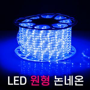 세븐라이팅 LED 원형 논네온 50M