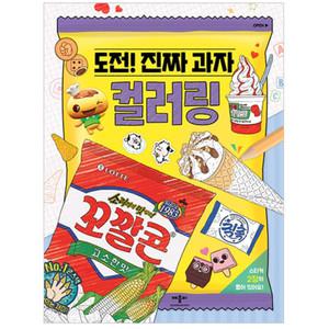 도전 진짜 과자 컬러링/색칠 놀이 책