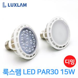 룩스램 LED PAR30 15W 집중형 확산형 디밍 밝기조절 플리커프리 주백색 조광기
