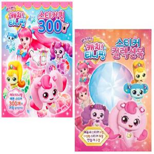 캐치티니핑2-스티커 컬렉션북+퀸300
