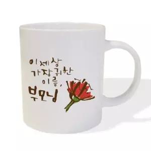 [텐바이텐](무료각인)캘리 메세지 카네이션 머그 for 어버이날(주문제작 가능)