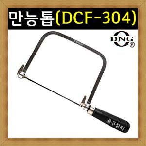 만능톱/DCF-304/디엔지산업/톱날/실톱/요술톱/멀티톱/공구장터