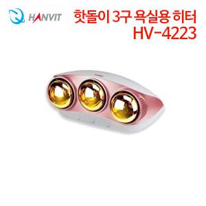 (정품행사) 한빛 핫돌이 3구 욕실용 히터 HV-4223