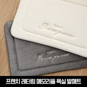 프렌치 레터링 메모리폼 욕실 발매트