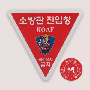 코아프 소방관진입창+타격지점 양면 스티커SET